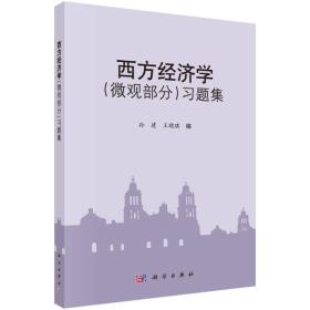 西方经济学（微观部分）习题集