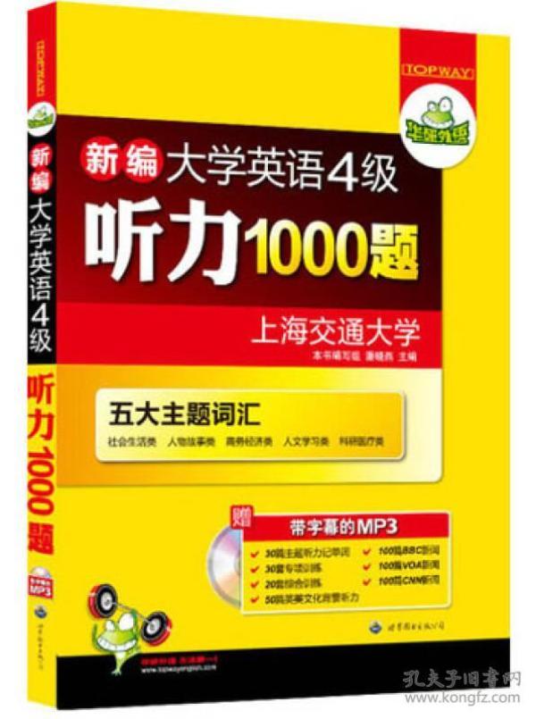 华研外语·新编大学英语4级听力1000题