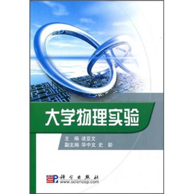 大學物理實驗