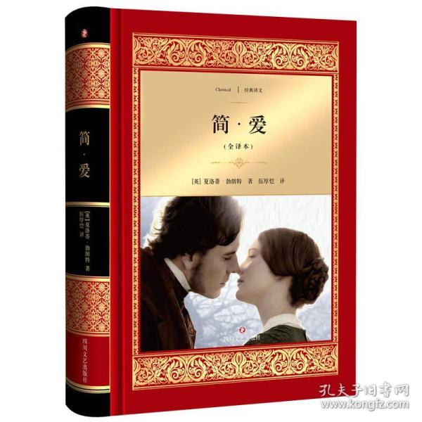 简爱 夏洛蒂勃朗特,伍厚恺 译 四川文艺出版社