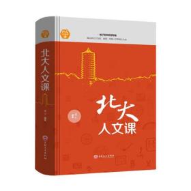 *北大人文课