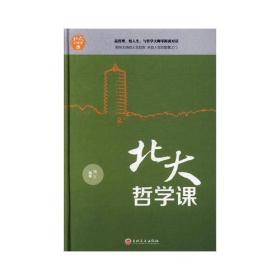 *北大哲学课