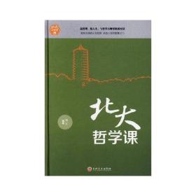 北大必修课-北大哲学课