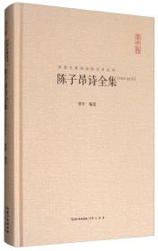 陈子昂诗全集(汇校汇注汇评)(精)/中国古典诗词校注评丛书