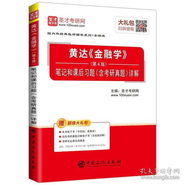 圣才教育：黄达《金融学》（第4版）笔记和课后习题（含考研真题）详解（赠送电子书大礼包）