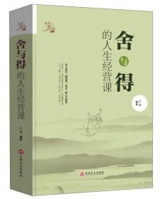 舍与得的人生经营课（正版，全新，硬精装，未拆外塑封膜）