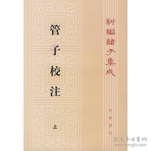 新编诸子集成：管子校注 （全3册）（繁体竖排）