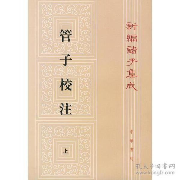 新编诸子集成：管子校注 （全3册）（繁体竖排）