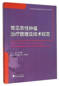 常见恶性肿瘤治疗管理及技术规范/浙江省医疗机构管理与诊疗技术规范丛书