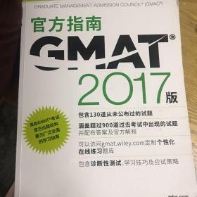 新东方 （2017）GMAT官方指南（综合）