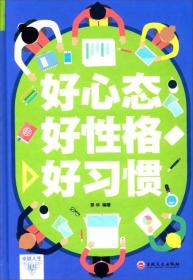 *好心态好性格好习惯