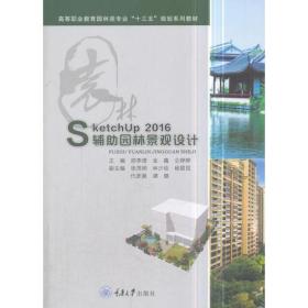 SketchUp2016辅助园林景观设计重庆大学出版社9787568909396