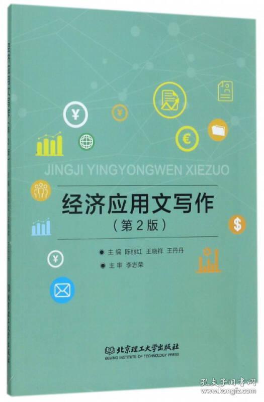 经济应用文写作