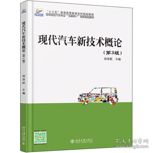 特价现货！现代汽车新技术概论(第3版)9787301292969