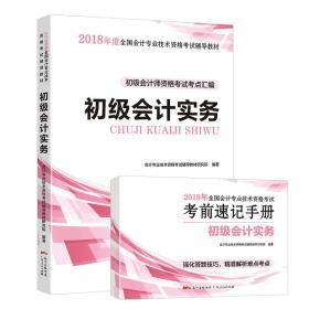 初级会计职称2018教材  初级会计实务：初级会计师资格考试考点汇编（赠送考前速记手册）