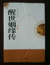 醒世姻缘传（第八卷）