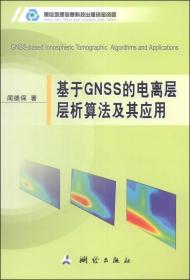 基于GNSS的电离层层析算法及其应用