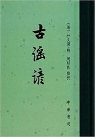 古谣谚  中华书局 周绍良 校；[清]杜文澜 辑