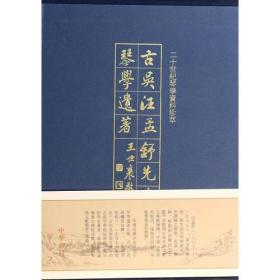 古吴汪孟舒先生琴学遗著（全2册）