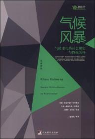气候风暴-(气候变化的社会现实与终极关怀)