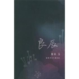 良辰