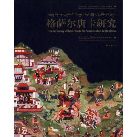 四川博物院、四川大学博物馆、法国吉美博物馆珍藏格萨尔唐卡研究（汉、藏、英对照）