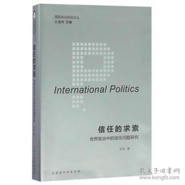 国际政治新知文丛 信任的求索：世界政治中的信任问题研究