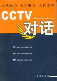 CCTV对话：新经典文库