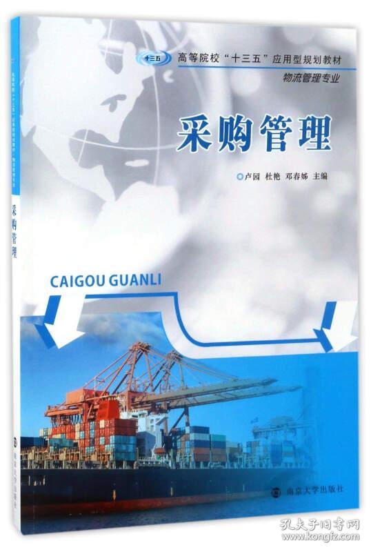 采购管理 卢园 南京大学↵