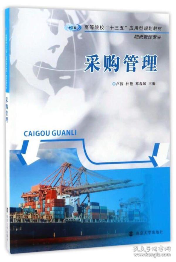采购管理 卢园 南京大学↵
