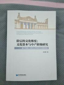 阶层的文化维度：文化资本与中产阶级研究（基于我国上海和台湾地区的调查数据）