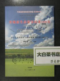 内蒙古中西部及相邻地区（内蒙古、河北、山西、陕西、宁夏）传统原生态蒙汉民歌100首 非物质文化遗产（42245)