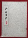 行楷字帖1979年