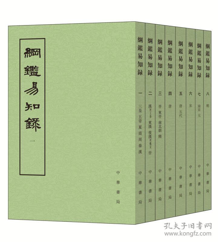 纲鉴易知录  全八册