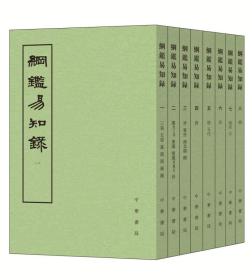 纲鉴易知录繁体竖排全8册平装点校本中华书局正版纲鉴易知录全本 中华书局