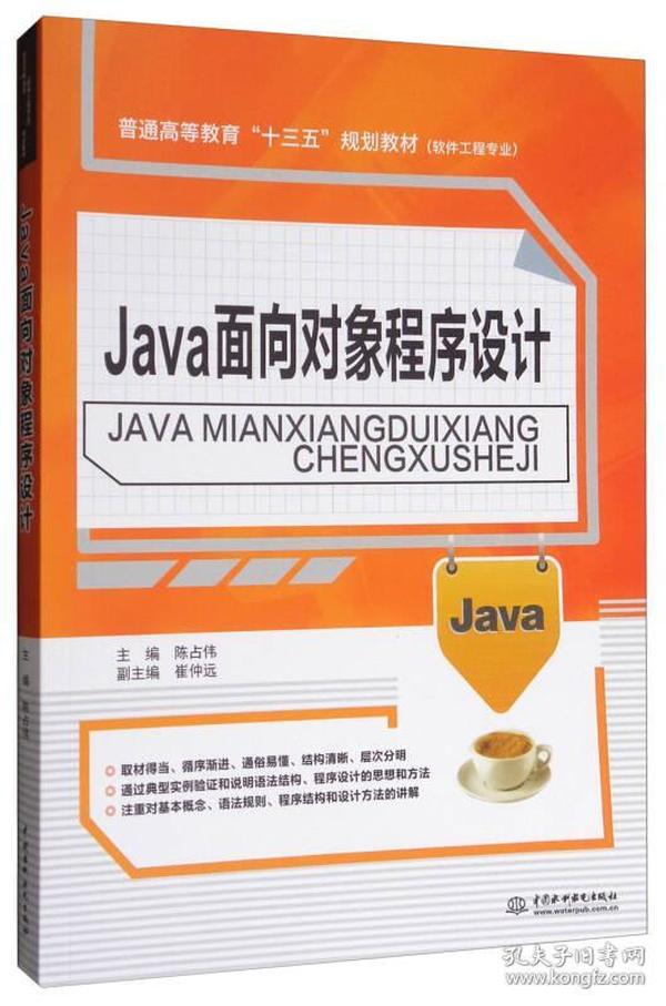 Java面向对象程序设计/普通高等教育“十三五”规划教材·软件工程专业