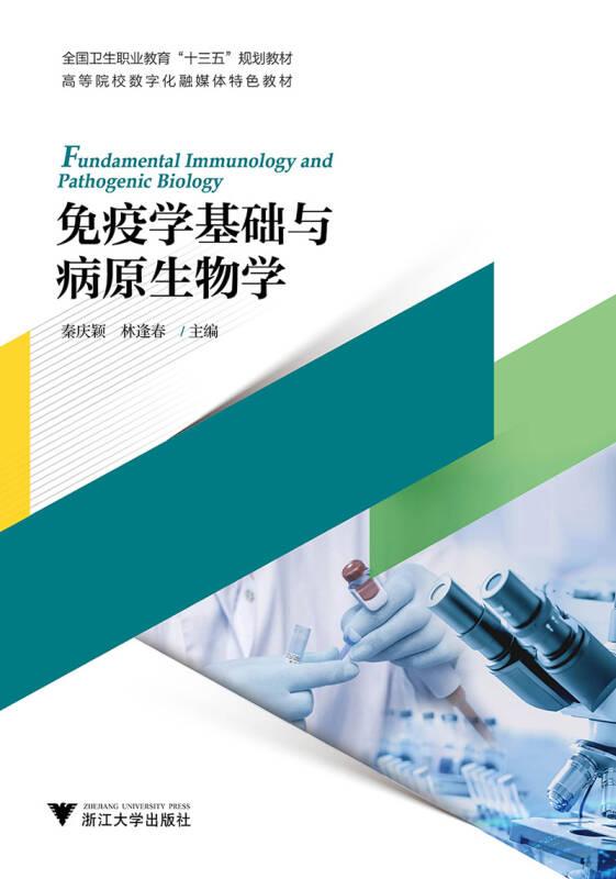 免疫學(xué)基礎(chǔ)與病原生物學(xué) 秦慶穎 浙江大學(xué)出版社