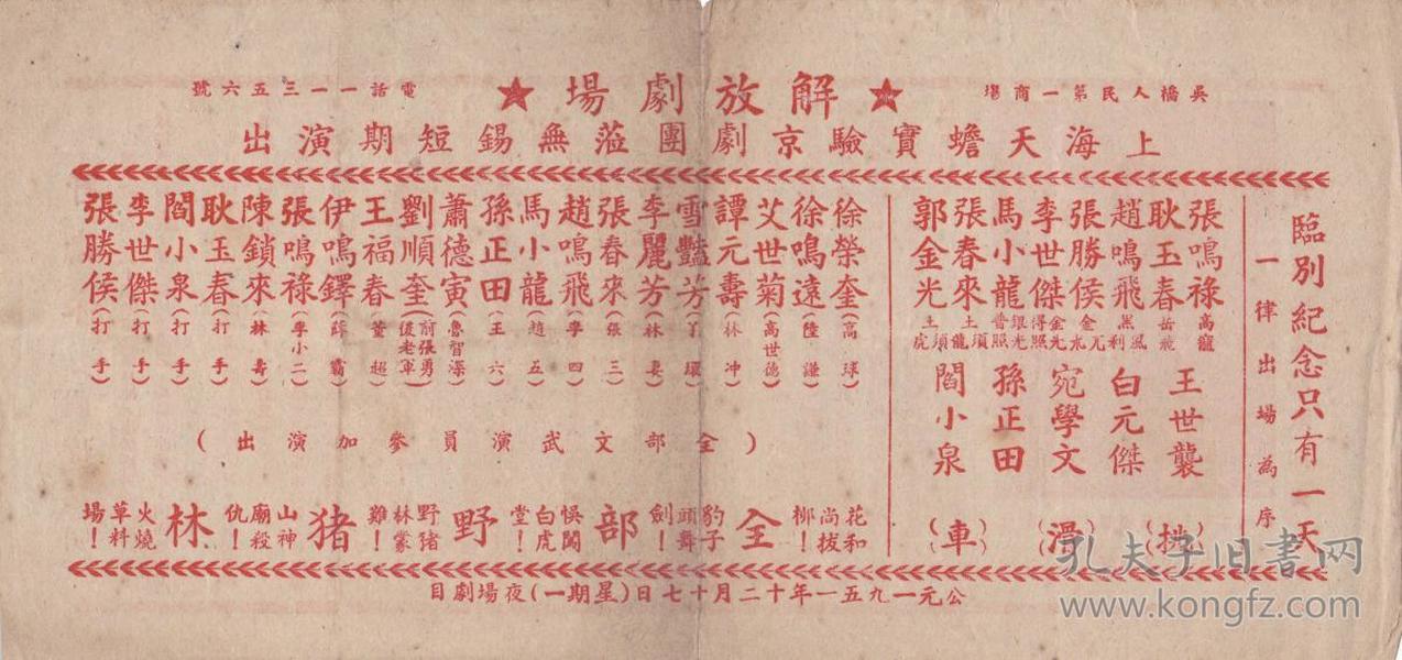 1951年上海天蟾实验京剧团 莅临无锡短期演出【名家众多：谭元寿、艾世菊、徐世奎、】{全部野猪林、挑滑车} 带剧照