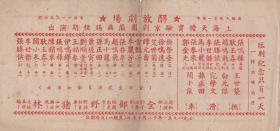 1951年上海天蟾实验京剧团 莅临无锡短期演出【名家众多：谭元寿、艾世菊、徐世奎、】{全部野猪林、挑滑车} 带剧照