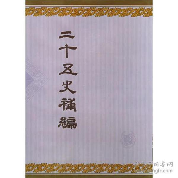 二十五史补编（全六册）