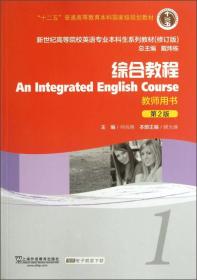 综合教程1（第2版 修订版 教师用书）/“十二五”普通高等教育本科国家级规划教材