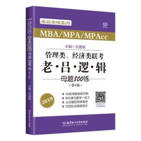 MBA MPA MPAcc联考教材老吕2019 MBA/MPA/MPAcc管理类联考 经济类联考 综合能力 老吕逻辑母题800练 第4版 可搭配英语二 199管理类联考 396经济类联考