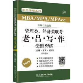 MBA MPA MPAcc联考教材老吕2019 MBA/MPA/MPAcc管理类联考 经济类联考 综合能力 老吕写作母题50练 第2版 可搭配英语二 199管理类联考 396经济类联考