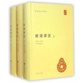 中华国学文库：杜诗详注（上中下全3册）（精装）