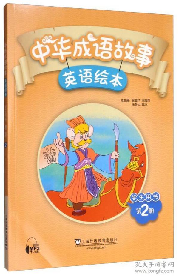 中华成语故事绘本 学生用书 第2册