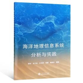 海洋地理信息系统分析与实践柳林李万武许传新程鹏魏国忠著武汉大学出版社9787307199811