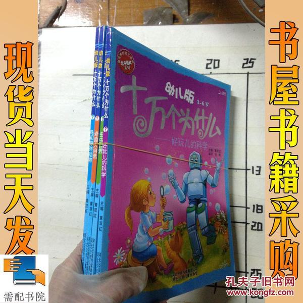 幼儿版十万个为什么·鸟和海洋动物