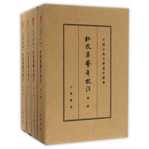 杜牧集系年校注
