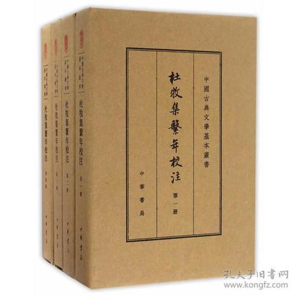 杜牧集系年校注（中国古典文学基本丛书·典藏本）