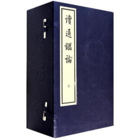 读通鉴论（线装大字本）（全十六册）